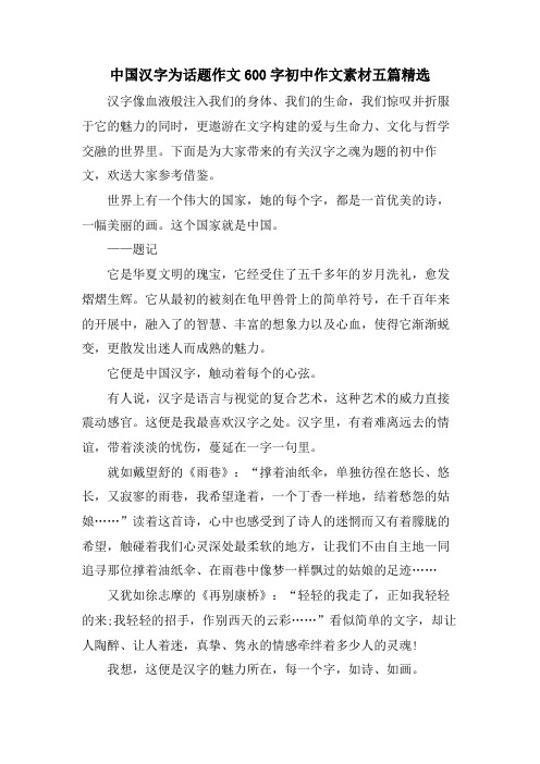 中国汉字为话题作文600字初中作文素材五篇