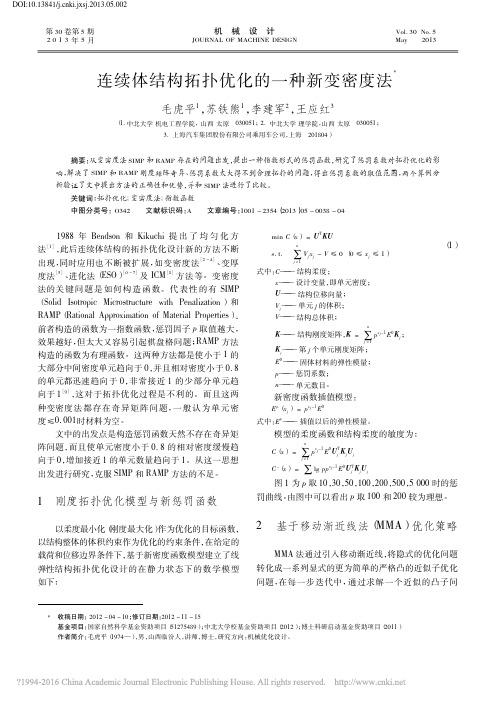 连续体结构拓扑优化的一种新变密度法_毛虎平