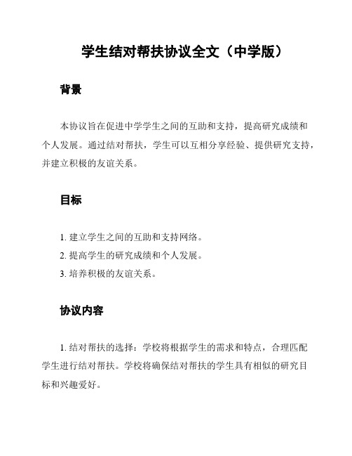 学生结对帮扶协议全文(中学版)