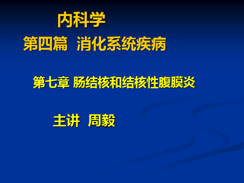 肠结核PPT课件