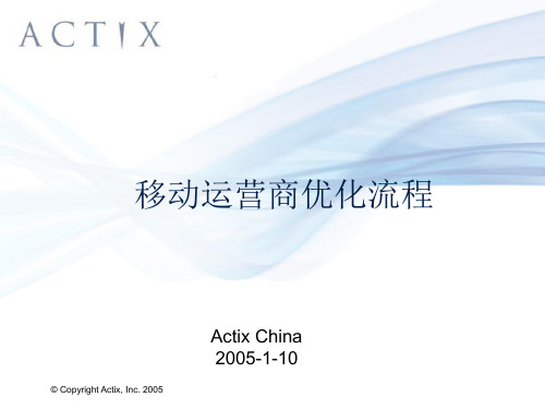 移动运营商网络优化流程