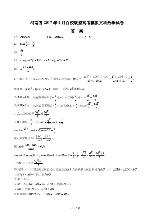 【河南省】2017年4月百校联盟高考模拟文科数学试卷-答案