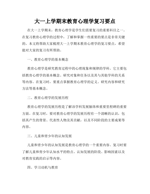 大一上学期末教育心理学复习要点