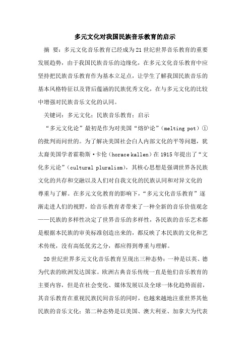 多元文化对我国民族音乐教育启示
