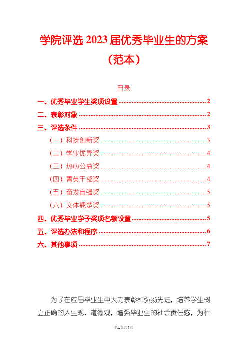 学院评选2023届优秀毕业生的方案