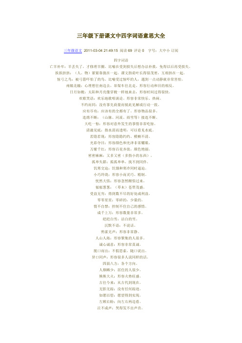 三年级下册课文中四字词语意思大全