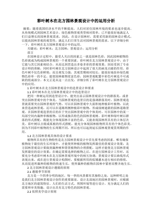 彩叶树木在北方园林景观设计中的运用分析