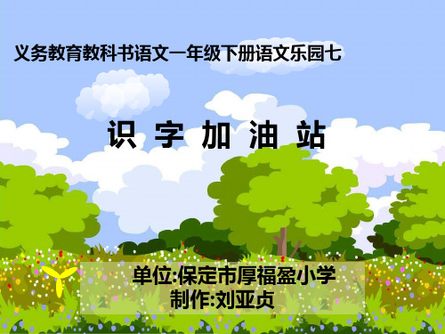人教版部编版小学语文一年级下册 识字加油站 名师教学课件PPT