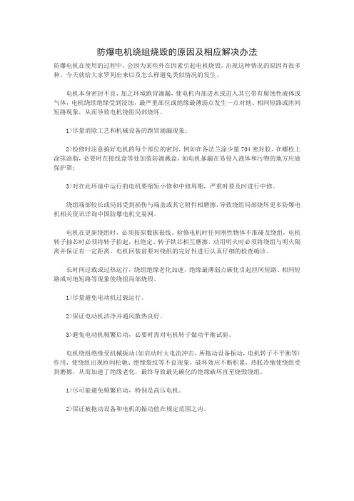 防爆电机绕组烧毁的原因及相应解决办法