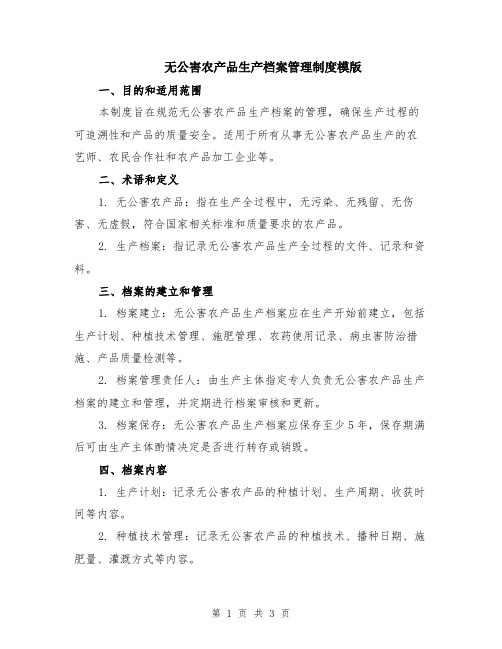 无公害农产品生产档案管理制度模版