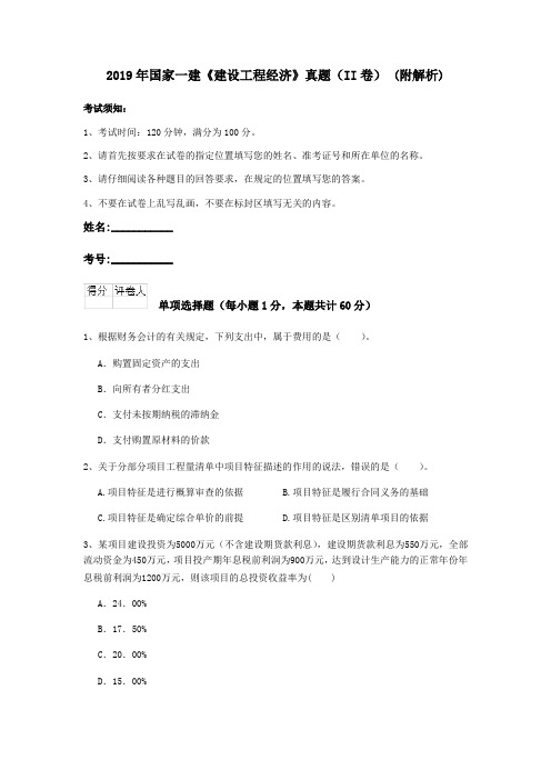 2019年国家一建《建设工程经济》真题(II卷) (附解析)