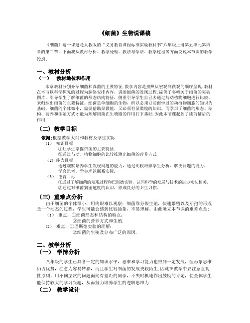 《细菌》生物说课稿