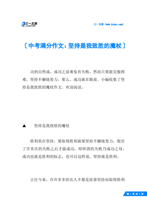 中考满分作文：坚持是我致胜的魔杖