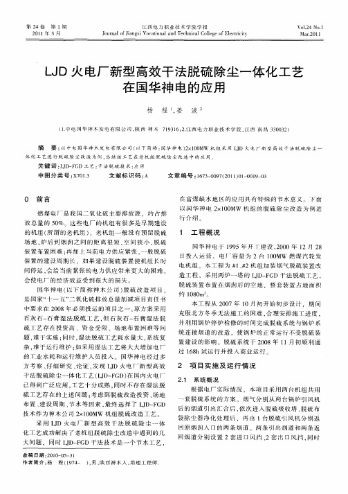 LJD火电厂新型高效干法脱硫除尘一体化工艺在国华神电的应用
