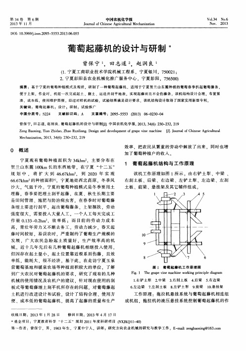 葡萄起藤机的设计与研制
