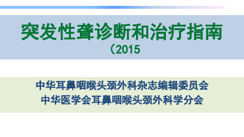突发性聋诊疗指南 