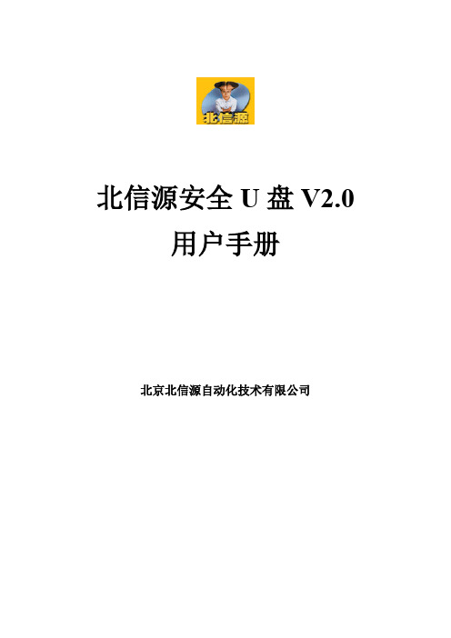 北信源安全U盘V20用户手册