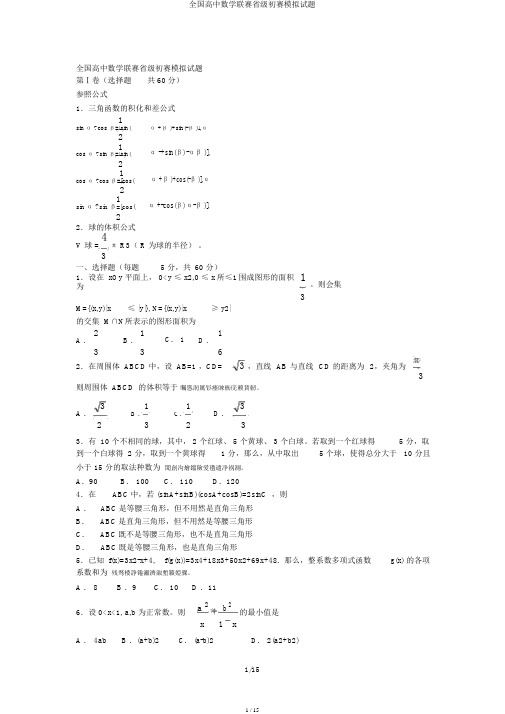 全国高中数学联赛省级预赛模拟题