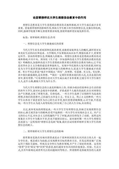 论朋辈榜样在大学生理想信念教育中的作用