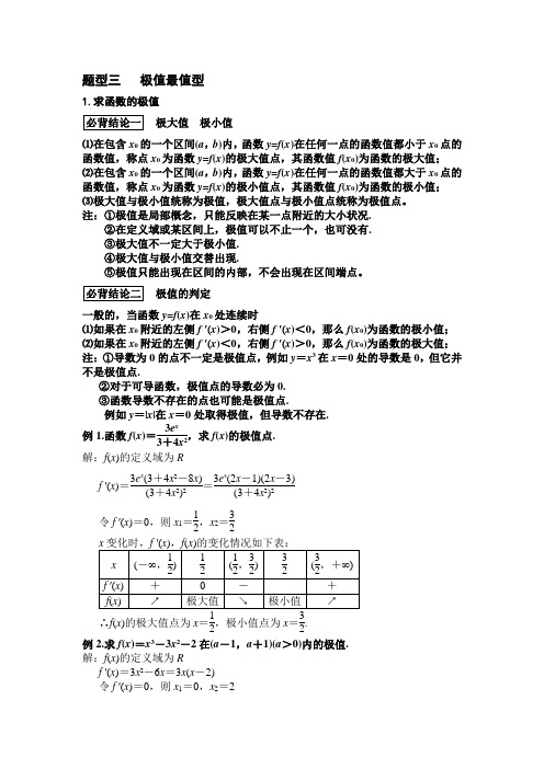 高考导数压轴题---题型三极值最值型(精编完美版)
