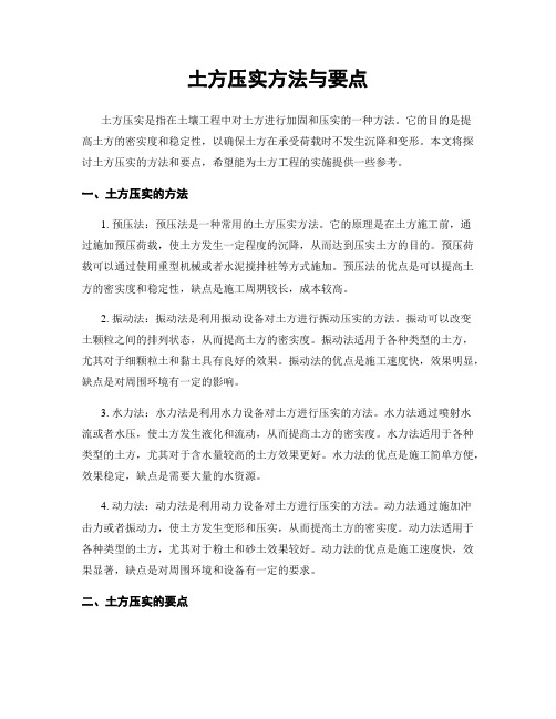 土方压实方法与要点