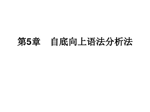 编译原理(主编张晶)5