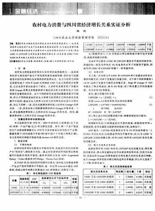 农村电力消费与四川省经济增长关系实证分析