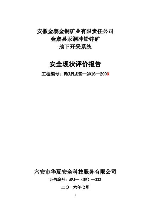 安全现状评价报告内容