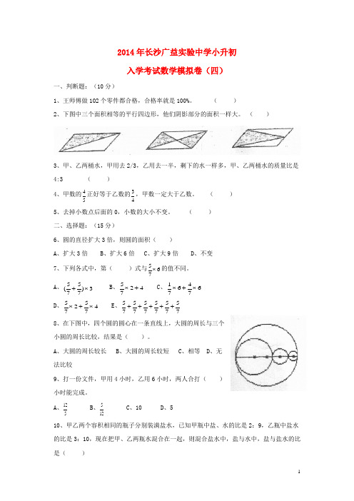 湖南省长沙广益实验中学小升初数学入学考试模拟卷(四)(无答案)