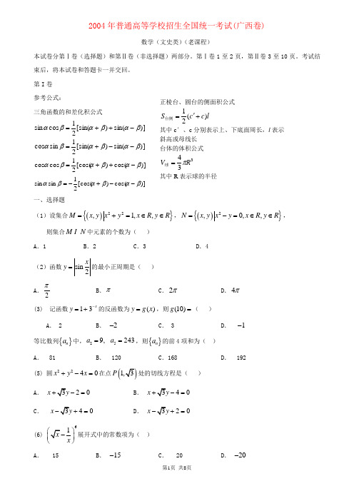 2004年普通高等学校招生全国统一考试文科(广西卷)数学