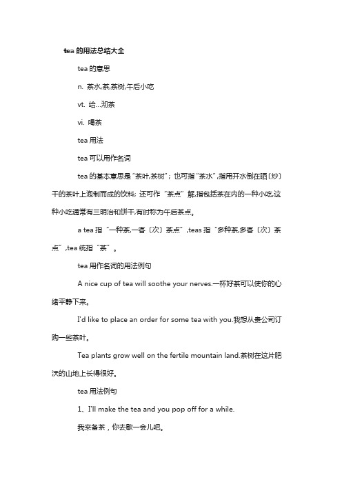 tea的用法总结大全