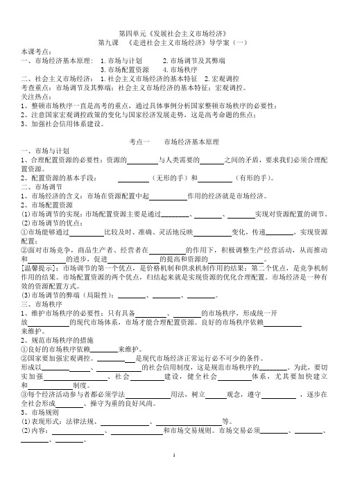经济生活第九课走进社会主义市场经济导学案一