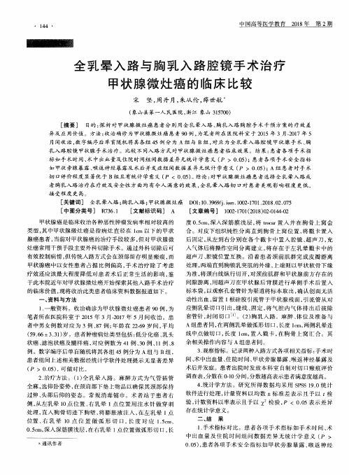 全乳晕入路与胸乳入路腔镜手术治疗甲状腺微灶癌的临床比较