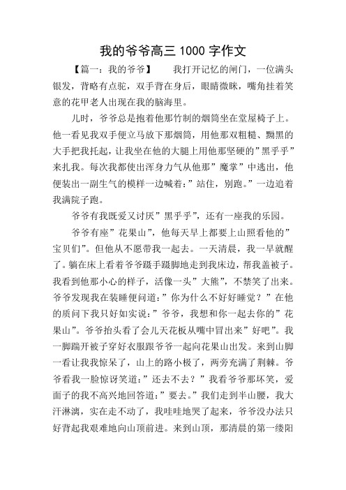 我的爷爷高三1000字作文