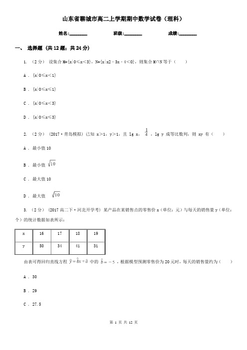 山东省聊城市高二上学期期中数学试卷(理科)