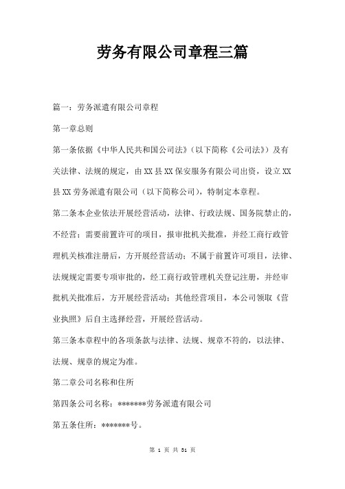 劳务有限公司章程三篇