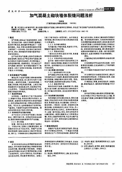 加气混凝土砌块墙体裂缝问题浅析