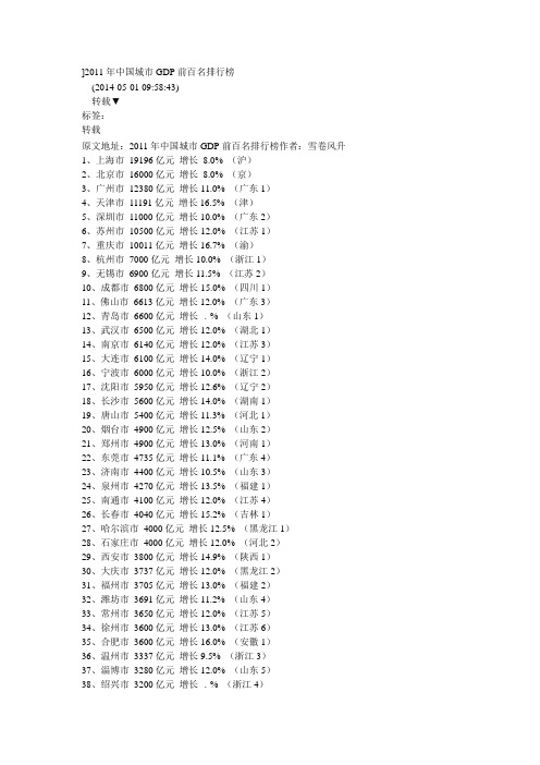 2011年中国城市GDP前百名排行榜