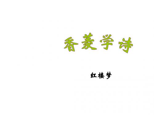九年级语文下册 9《香菱学诗》课件 鲁教版五四制