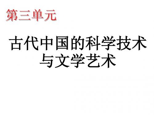 历史-第三单元《古代中国的科学技术与文学艺术》复习课件(人教版必修三)
