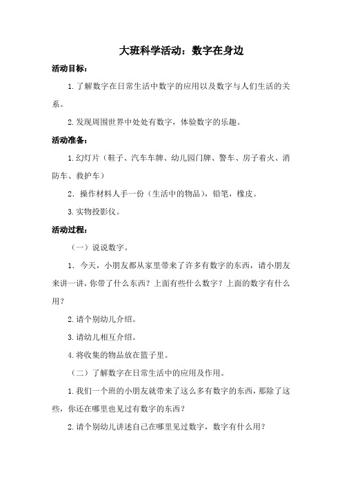 大班科学活动：数字在身边