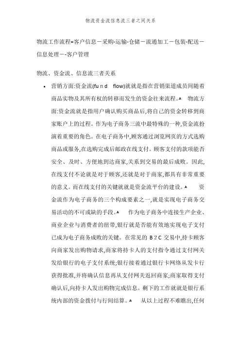 物流资金流信息流三者之间关系