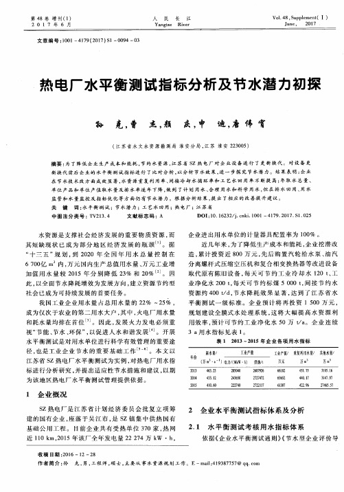 热电厂水平衡测试指标分析及节水潜力初探