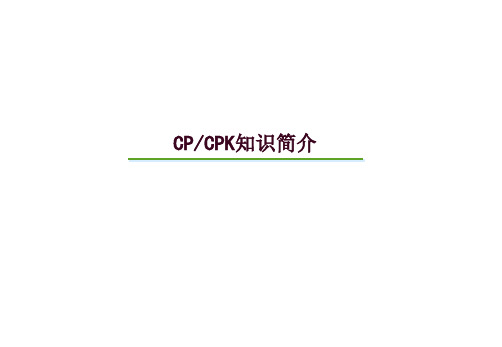 质量工具CP-CPK