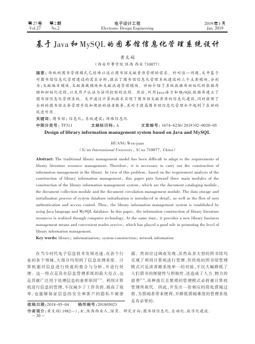 基于Java和MySQL的图书馆信息化管理系统设计