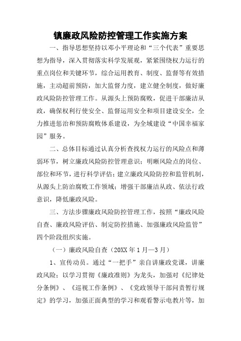 镇廉政风险防控管理工作实施方案