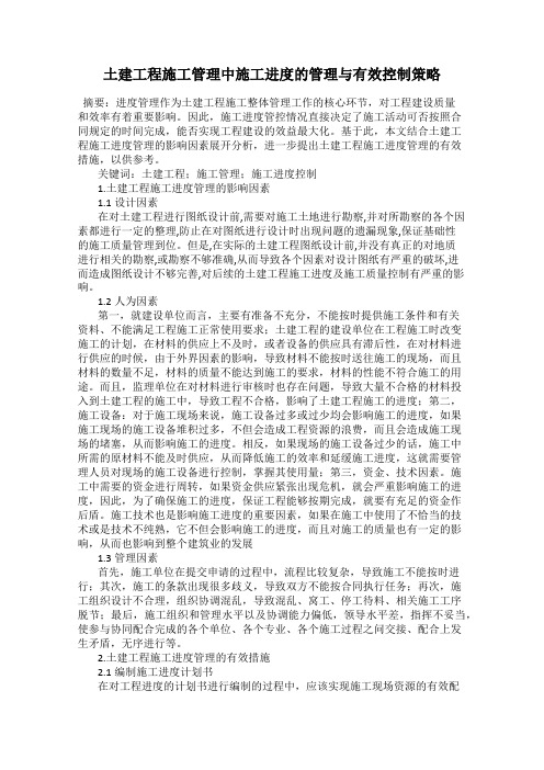 土建工程施工管理中施工进度的管理与有效控制策略