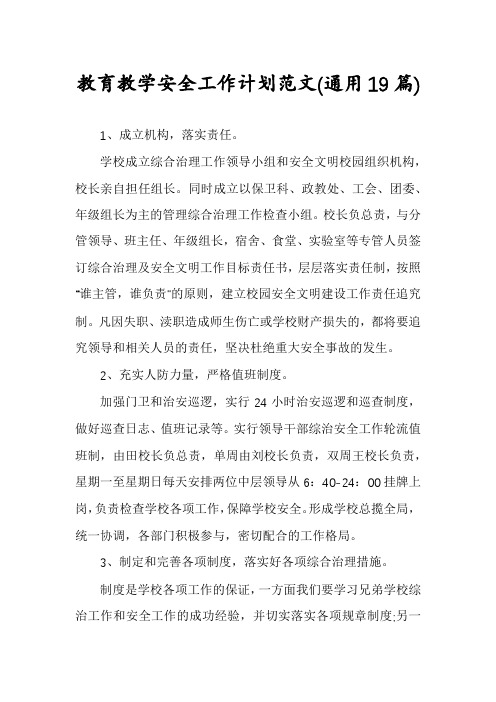 教育教学安全工作计划范文(通用19篇)