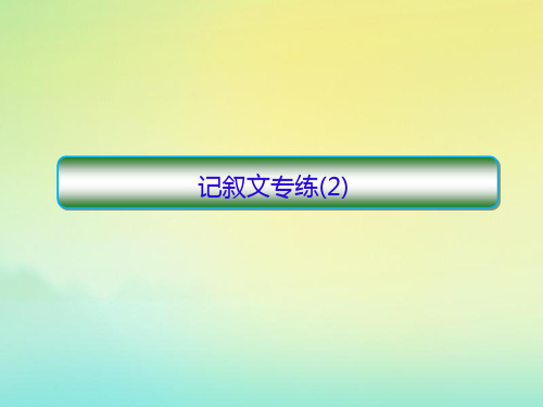 高考英语二轮复习天天练阅读理解记叙文专练2课件