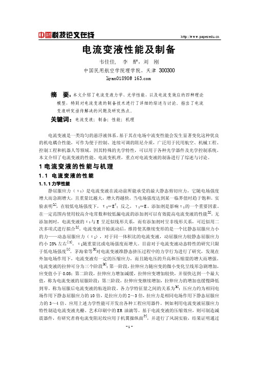 电流变液性能及制备
